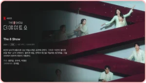 더 에이트 쇼 썸네일