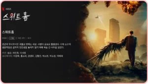 스위트홈시즌3 썸네일