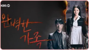 완벽한 가족 썸네일