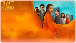 파친코시즌2 썸네일