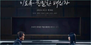 이토록 친절한 배신자썸네일