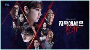 지옥에서 온 판사 썸네일